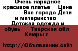 Очень нарядное,красивое платье. › Цена ­ 1 900 - Все города Дети и материнство » Детская одежда и обувь   . Тверская обл.,Кимры г.